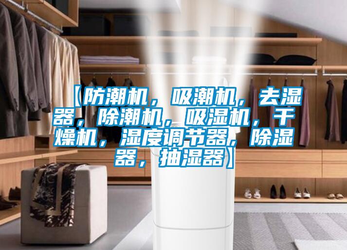 【防潮機，吸潮機，去濕器，除潮機，吸濕機，干燥機，濕度調節器，除濕器，抽濕器】