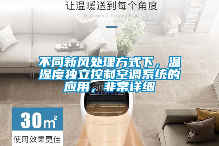 不同新風處理方式下，溫濕度獨立控制空調系統的應用，非常詳細