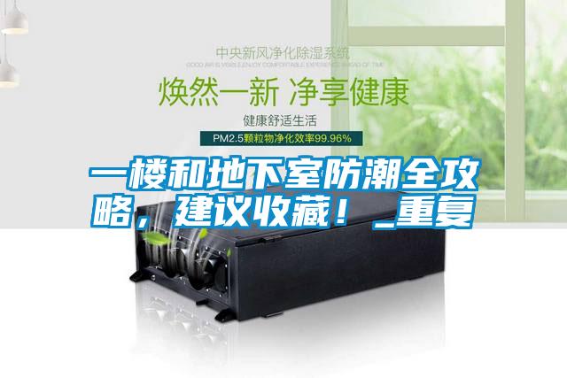 一樓和地下室防潮全攻略,建議收藏!_重復(fù)