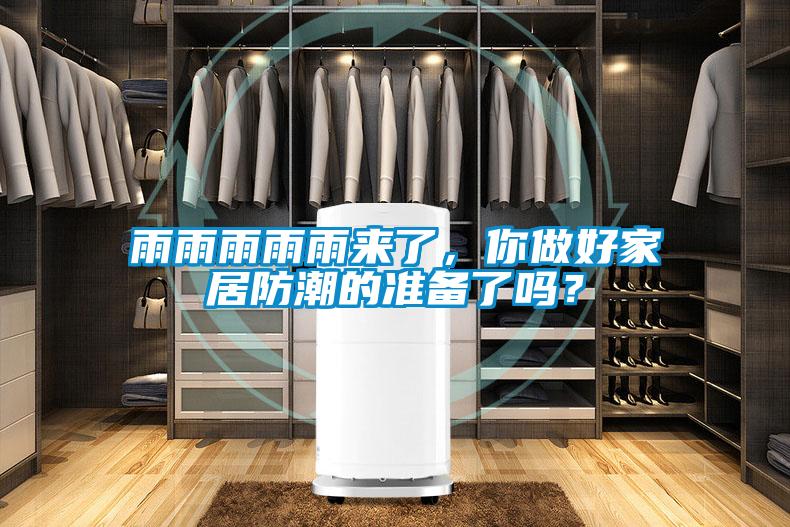 雨雨雨雨雨來了,你做好家居防潮的準(zhǔn)備了嗎?