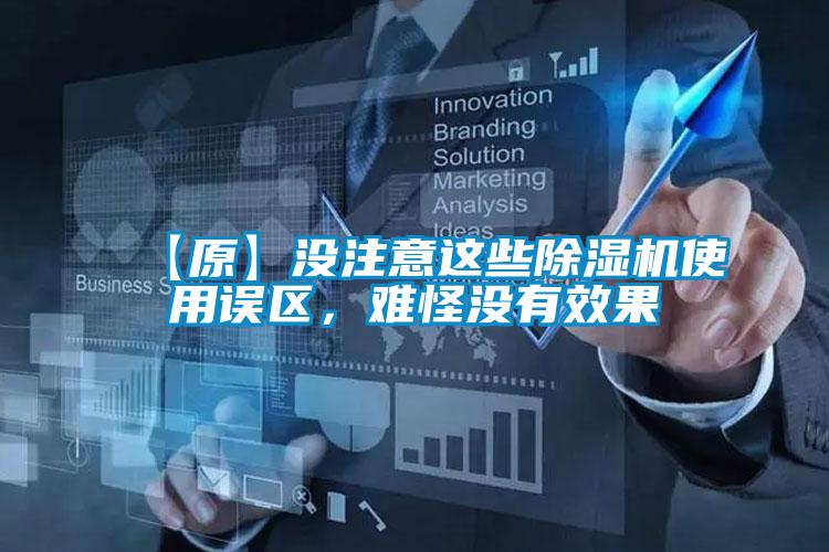 【原】沒注意這些除濕機使用誤區(qū),難怪沒有效果