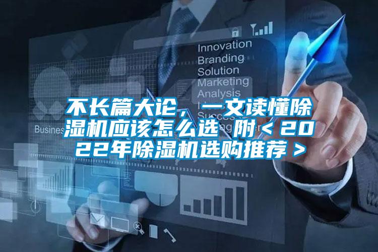 不長篇大論，一文讀懂除濕機應(yīng)該怎么選 附＜2022年除濕機選購?fù)扑]＞