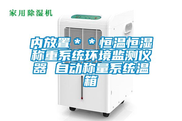 內(nèi)放置**恒溫恒濕稱重系統(tǒng)環(huán)境監(jiān)測儀器 自動(dòng)稱量系統(tǒng)溫箱