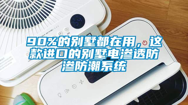 90%的別墅都在用，這款進口的別墅電滲透防滲防潮系統