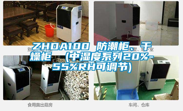 ZHDA100 防潮柜、干燥柜 (中濕度系列20%-55%RH可調節)