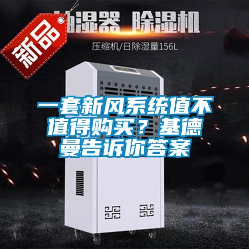 一套新風(fēng)系統(tǒng)值不值得購買?基德曼告訴你答案