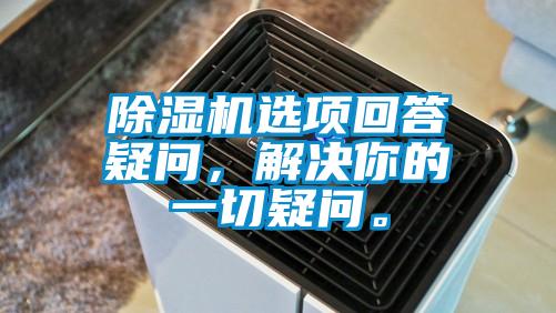 除濕機選項回答疑問，解決你的一切疑問。