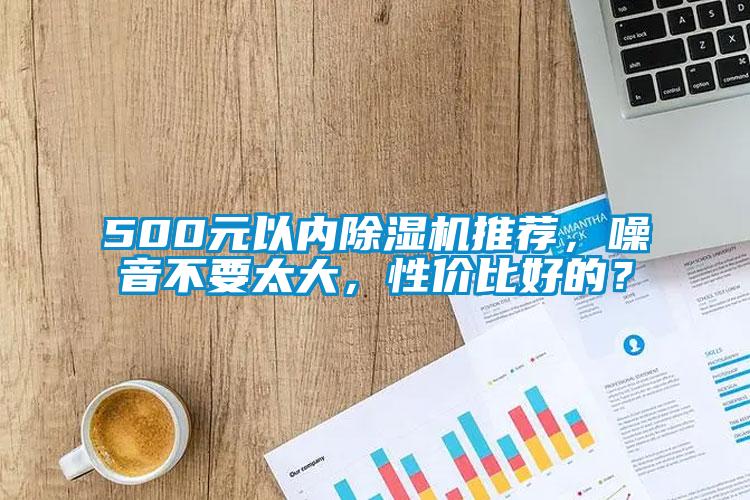 500元以內除濕機推薦,噪音不要太大,性價比好的?