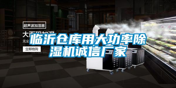 臨沂倉(cāng)庫(kù)用大功率除濕機(jī)誠(chéng)信廠家
