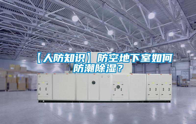 【人防知識】防空地下室如何防潮除濕?