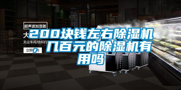 200塊錢左右除濕機，幾百元的除濕機有用嗎