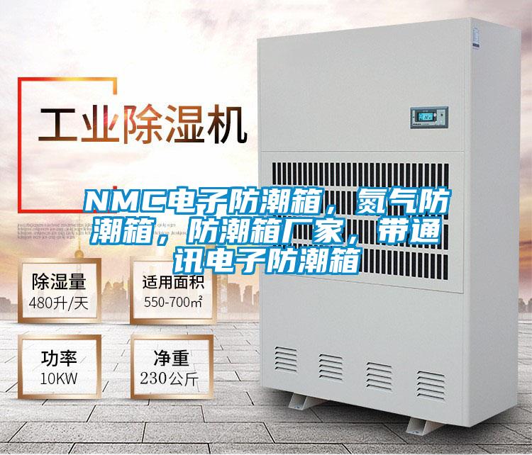 NMC電子防潮箱,氮?dú)夥莱毕洌莱毕鋸S家,帶通訊電子防潮箱