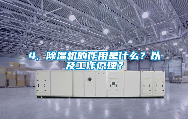4, 除濕機的作用是什么？以及工作原理？
