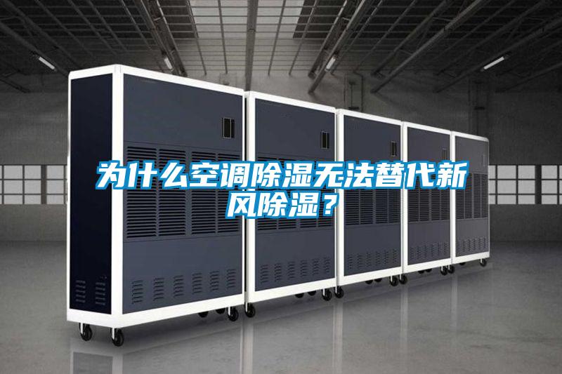 為什么空調除濕無法替代新風除濕?