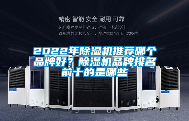 2022年除濕機推薦哪個品牌好?除濕機品牌排名前十的是哪些