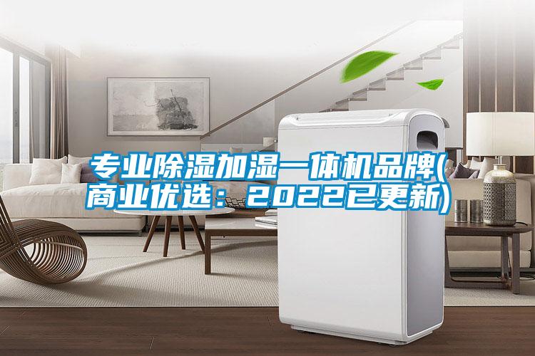 專業除濕加濕一體機品牌(商業優選:2022已更新)