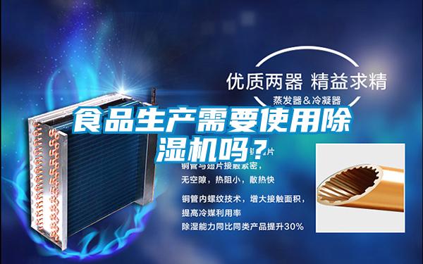 食品生產需要使用除濕機嗎?