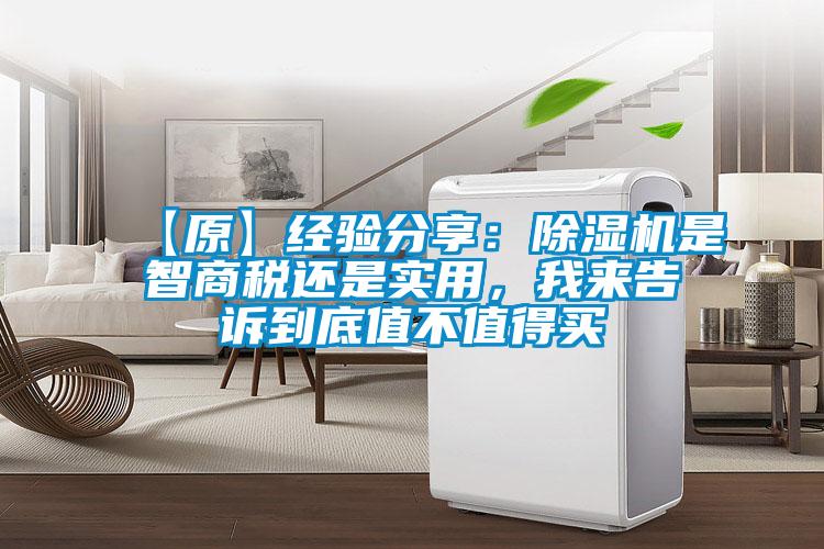 【原】經驗分享:除濕機是智商稅還是實用,我來告訴到底值不值得買