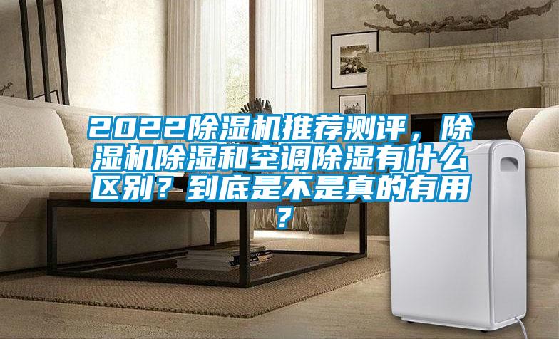 2022除濕機推薦測評，除濕機除濕和空調除濕有什么區別？到底是不是真的有用？