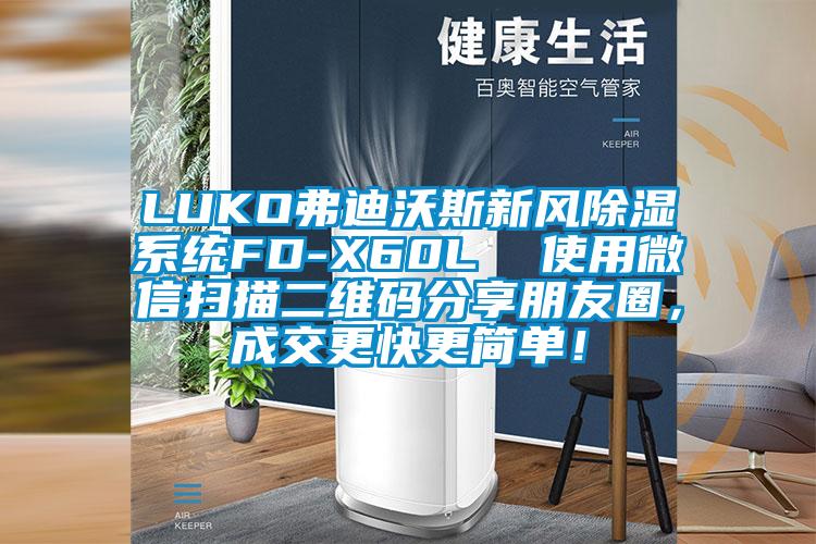 LUKO弗迪沃斯新風(fēng)除濕系統(tǒng)FD-X60L 使用微信掃描二維碼分享朋友圈,成交更快更簡單!