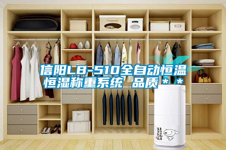 信陽LB-510全自動恒溫恒濕稱重系統 品質**