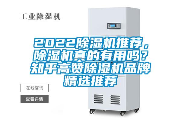 2022除濕機(jī)推薦，除濕機(jī)真的有用嗎？知乎高贊除濕機(jī)品牌精選推薦