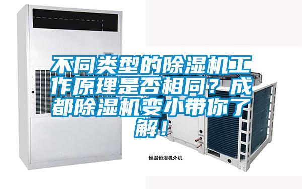 不同類型的除濕機工作原理是否相同？成都除濕機變小帶你了解！