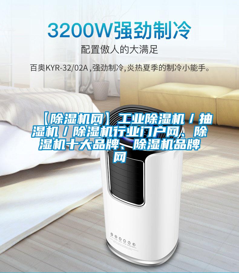 【除濕機網】工業(yè)除濕機/抽濕機/除濕機行業(yè)門戶網、除濕機十大品牌、除濕機品牌網