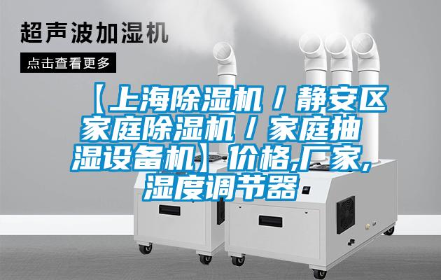 【上海除濕機(jī)/靜安區(qū)家庭除濕機(jī)/家庭抽濕設(shè)備機(jī)】?jī)r(jià)格,廠家,濕度調(diào)節(jié)器