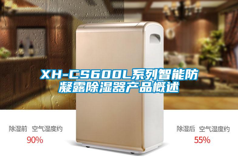 XH-CS600L系列智能防凝露除濕器產(chǎn)品概述