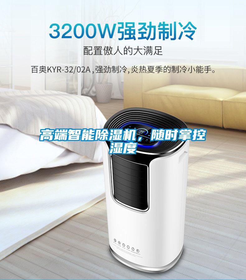 高端智能除濕機(jī),隨時(shí)掌控濕度