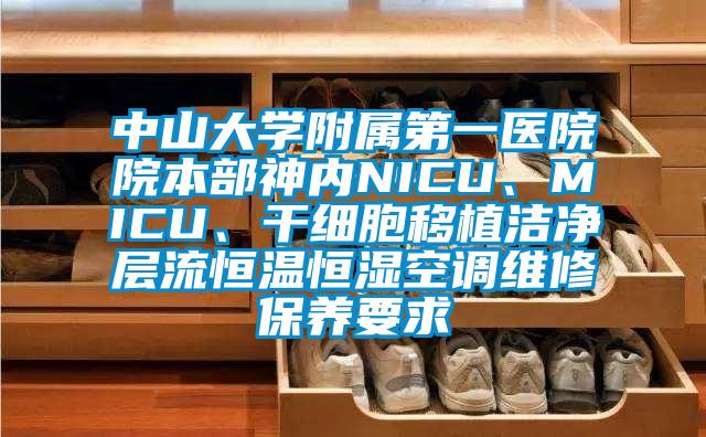 中山大學(xué)附屬第一醫(yī)院院本部神內(nèi)NICU、MICU、干細(xì)胞移植潔凈層流恒溫恒濕空調(diào)維修保養(yǎng)要求