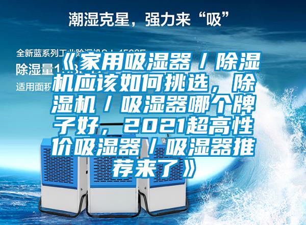 《家用吸濕器／除濕機應該如何挑選，除濕機／吸濕器哪個牌子好，2021超高性價吸濕器／吸濕器推薦來了》