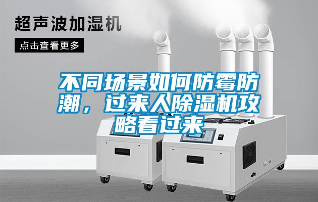 不同場景如何防霉防潮，過來人除濕機攻略看過來