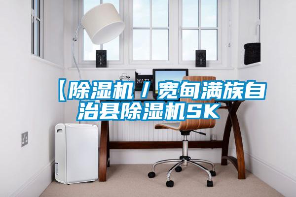 【除濕機/寬甸滿族自治縣除濕機SK