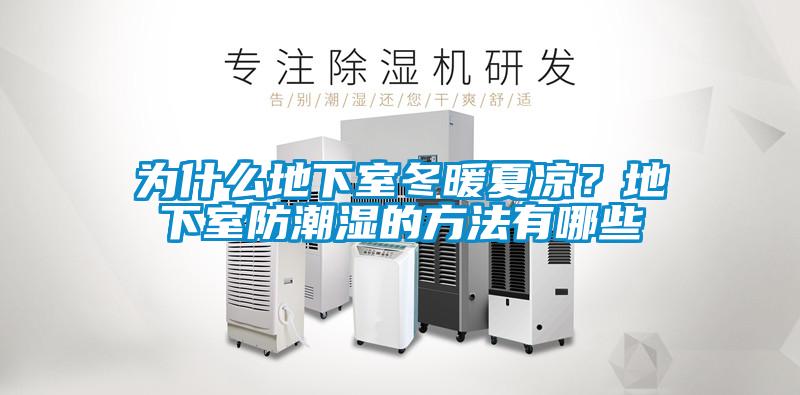 為什么地下室冬暖夏涼?地下室防潮濕的方法有哪些
