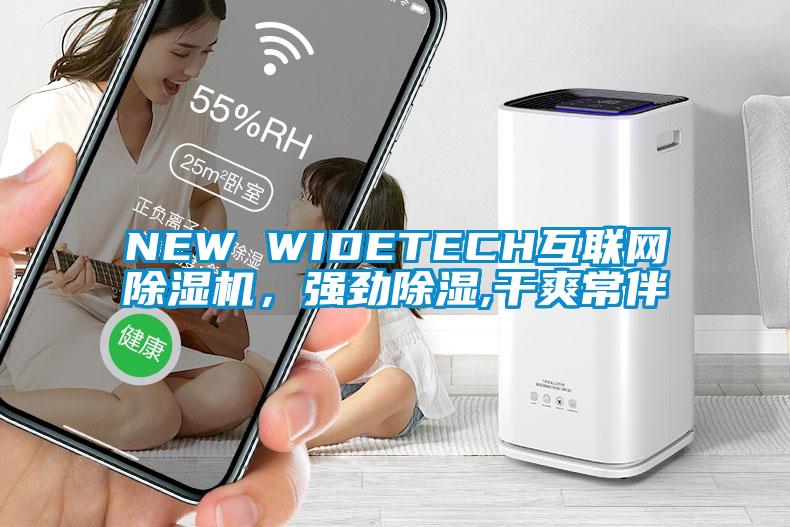 NEW WIDETECH互聯(lián)網(wǎng)除濕機(jī),強(qiáng)勁除濕,干爽常伴