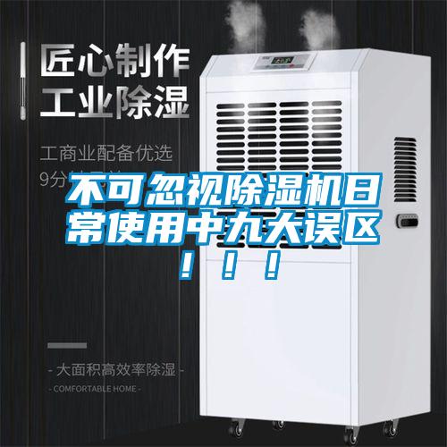 不可忽視除濕機日常使用中九大誤區?。?！