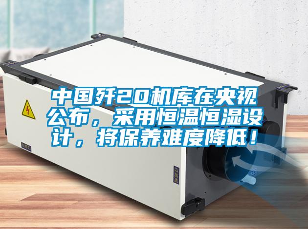 中國殲20機庫在央視公布,采用恒溫恒濕設計,將保養難度降低!