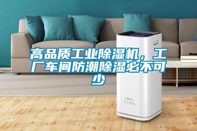 高品質工業除濕機,工廠車間防潮除濕必不可少