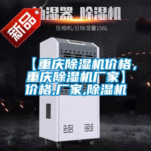 【重慶除濕機價格，重慶除濕機廠家】價格,廠家,除濕機