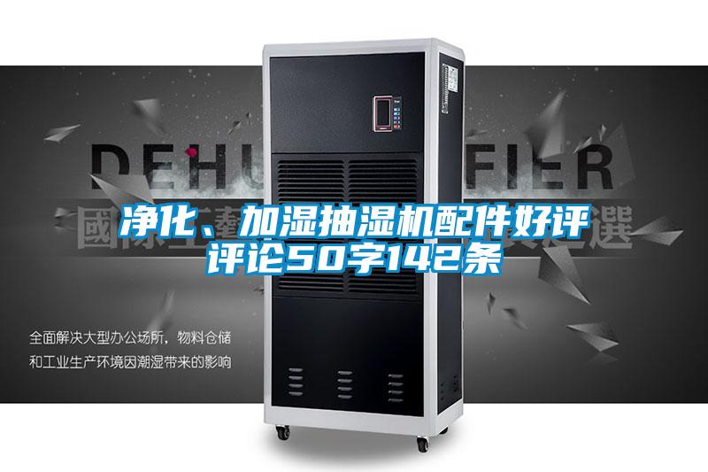 凈化、加濕抽濕機(jī)配件好評評論50字142條