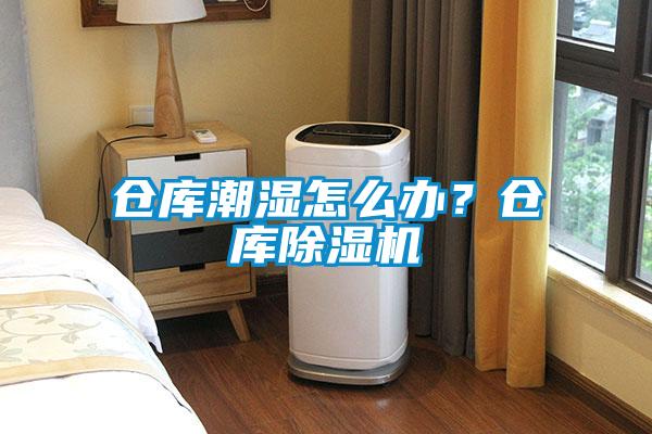 倉庫潮濕怎么辦？倉庫除濕機