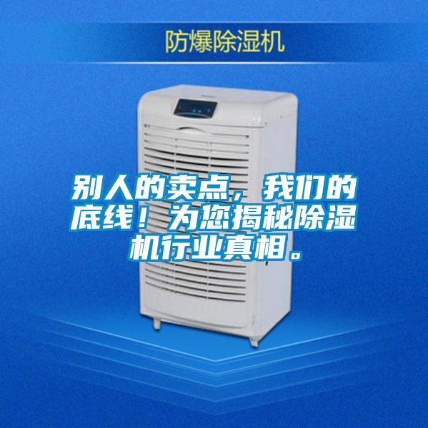 別人的賣點，我們的底線！為您揭秘除濕機行業真相。