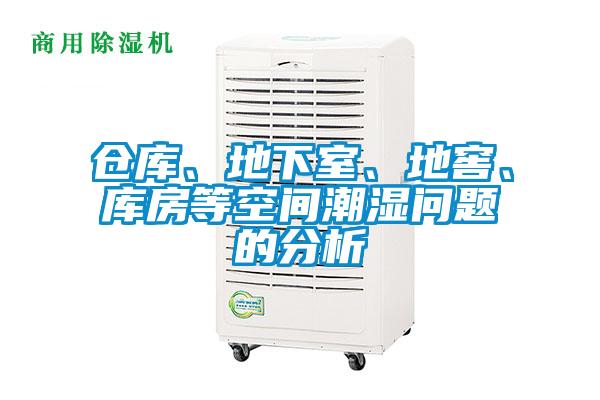 倉(cāng)庫(kù)、地下室、地窖、庫(kù)房等空間潮濕問(wèn)題的分析