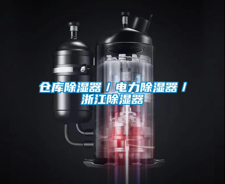 倉庫除濕器/電力除濕器/浙江除濕器