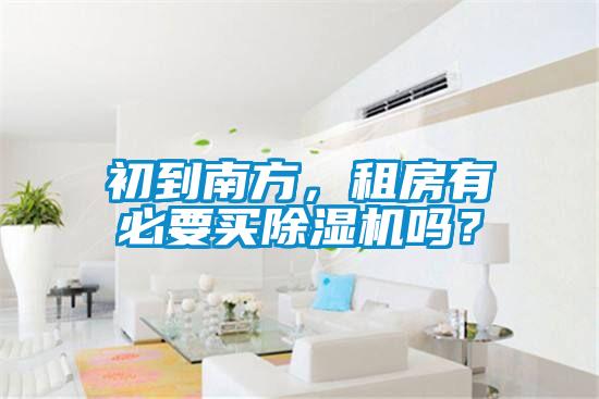 初到南方，租房有必要買除濕機嗎？
