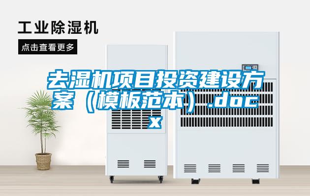 去濕機項目投資建設方案(模板范本).docx