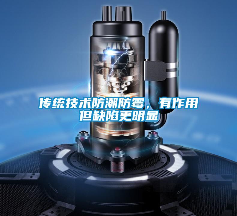 傳統(tǒng)技術防潮防霉，有作用但缺陷更明顯