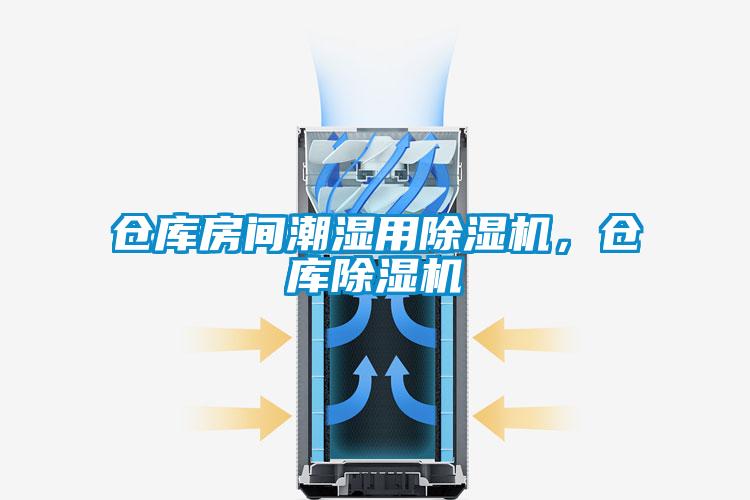 倉庫房間潮濕用除濕機，倉庫除濕機